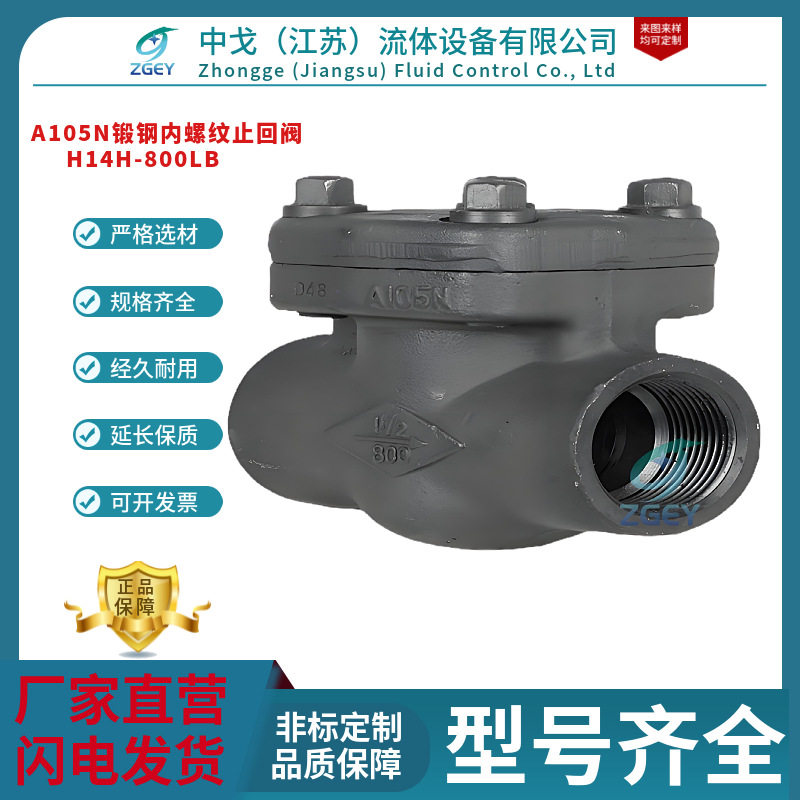 H11H/Y-800LB-A105锻钢内螺纹止回阀高温高压导热油丝扣止回阀