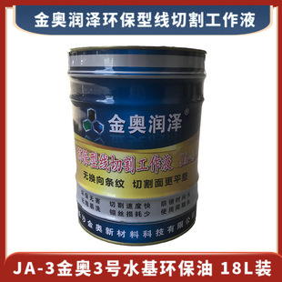 环保型线切割工作液 金奥3号环保油 18升 桶 金奥油 175元