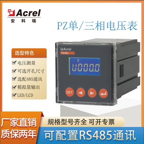 安科瑞电压表PZ96-AV开孔88*88数字显示嵌入式安装厂家直销