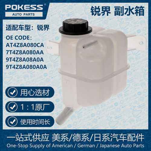 at4z8a080ca汽车配件冷却液箱膨胀水壶副水箱适用锐界7T4Z8A080AA
