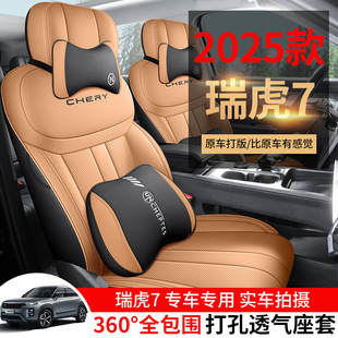 劲两驱版 1.6T 瑞虎7汽车座套专车专用全包围皮座垫 高能版 2025款