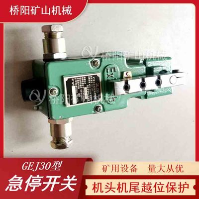 索道自动手动GEJ30急停开关乘人设备 矿井钢丝绳用 桥阳矿山机械