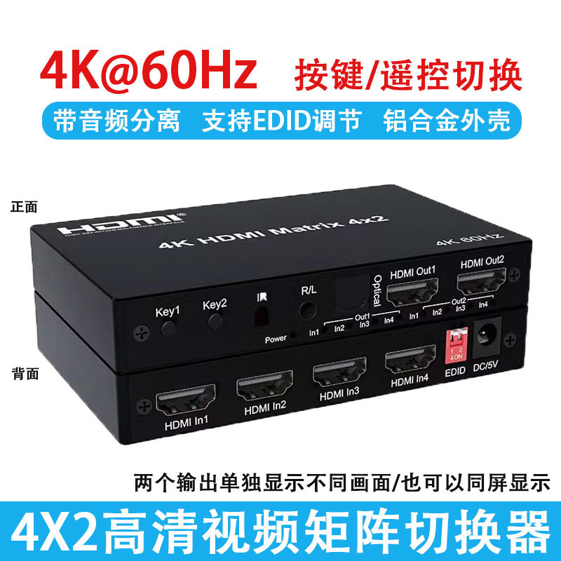 4k60hz高清矩阵hdmi切换器四进二出/电脑分配器2进4出带音频分离