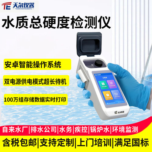 水质总硬度检测仪锅炉软化水硬度碱度钙镁离子ph浓度测定分析仪器