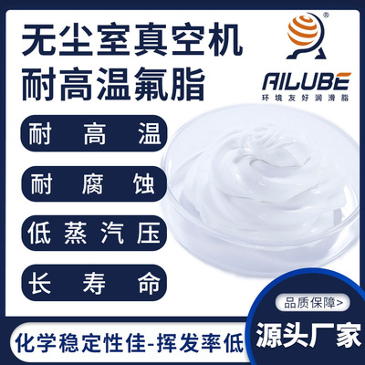 艾仑宝无尘室真空机耐高温氟脂同性能替代NYE5300/5097R/8951