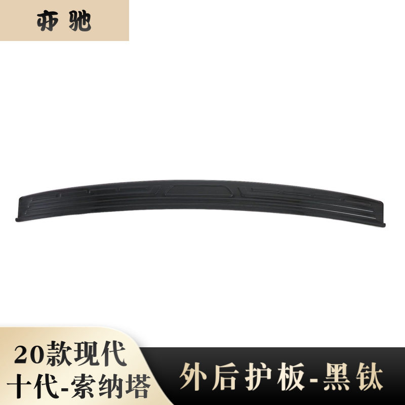 20款索纳塔外后护板黑钛 改装外后护板装饰 尾门迎宾踏板N