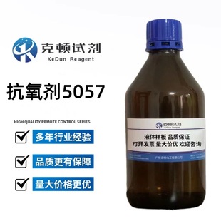 500g 现货 含量≥99.0% 68411 瓶 液体 抗氧剂5057?CAS