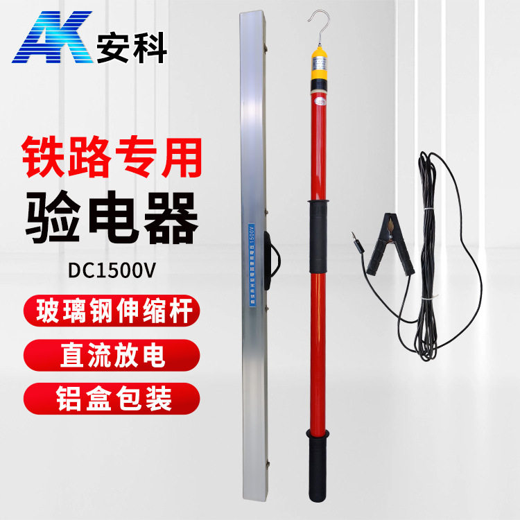 安科DC1500V直流验电器铁路地铁部门用直流声光验电器