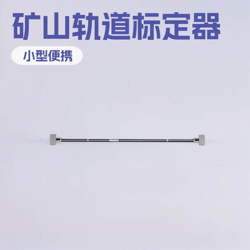 LJ-JDQ型小型简易标定器1435轨距尺0级矿山施工小型矿用设备