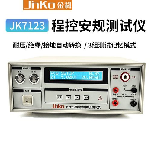 JINKO金科JK7123程控安规综合测试仪交直流耐压绝缘接地三合一