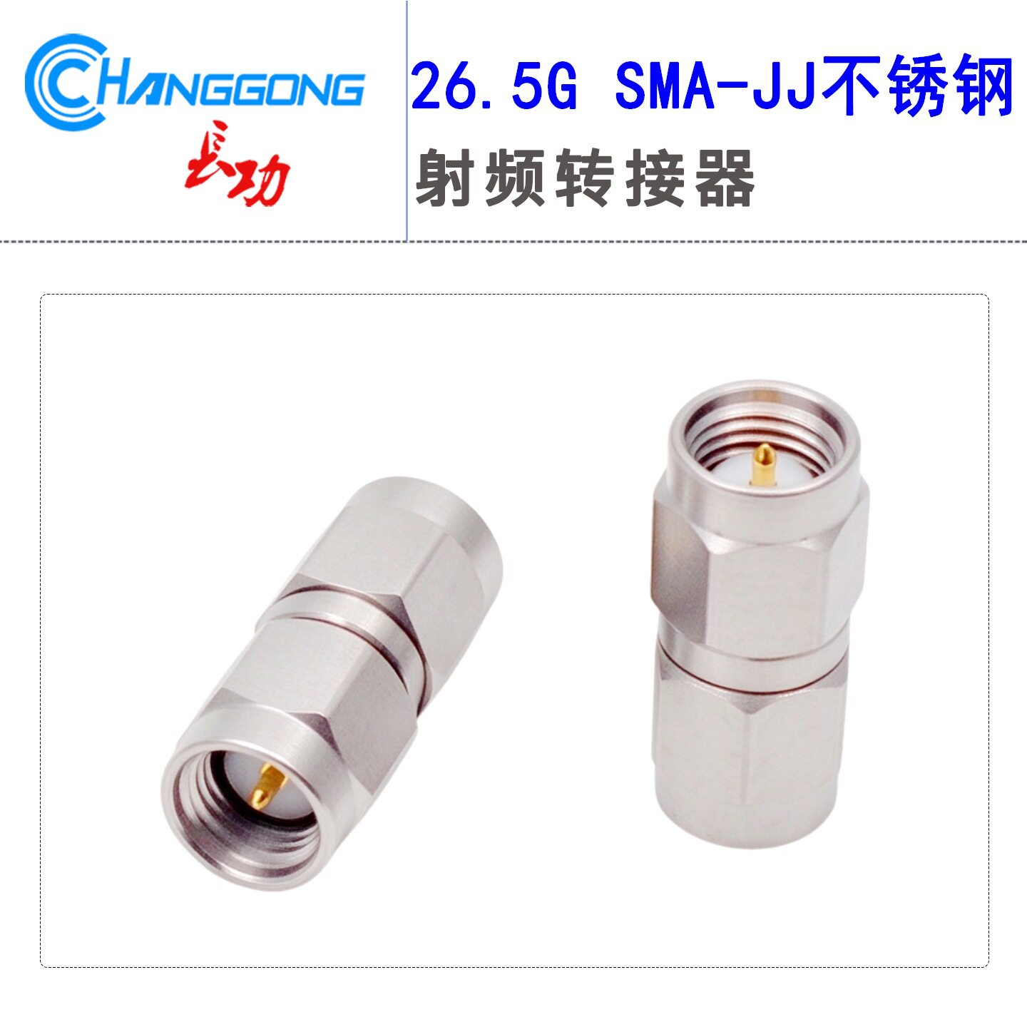 长弓SMA-JJ不锈钢SMA公头转公头26.5G高频转接器