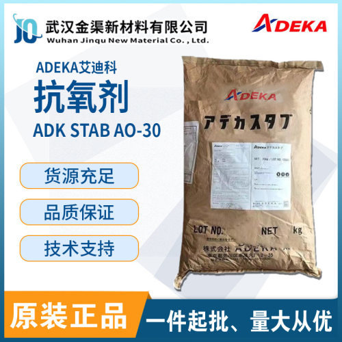艾迪科ADK STAB AO-30抗氧剂PVC复合稳定剂 塑胶烯烃抗黄变防老化