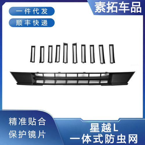 适用于新款星越L防虫网水箱防护专用防蚊柳絮车外改装配件用品