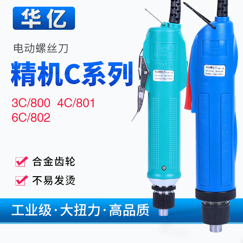 华亿精机4C/801电动螺丝刀6C/802电起子3C/800螺丝拧紧机拆卸小型