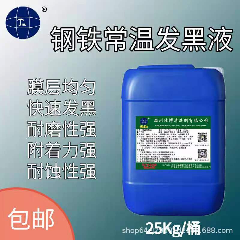 发黑处理液钢铁常温发黑剂发表面处理钢铁发蓝(黑)剂金属