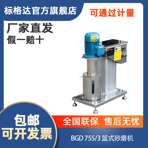 标格达BGD 755系列篮式砂磨机（实验室用）