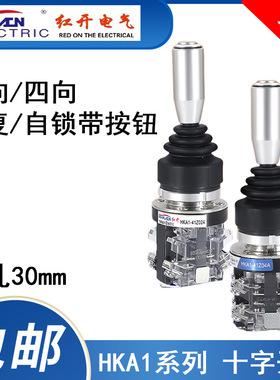 红开十字摇杆主令开关HKA1-41Z04A四向自复自锁带手柄按钮操纵杆