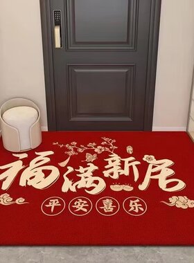 入户门地垫家用乔迁之喜门口防滑垫子福满新居喜庆红色进门地毯垫