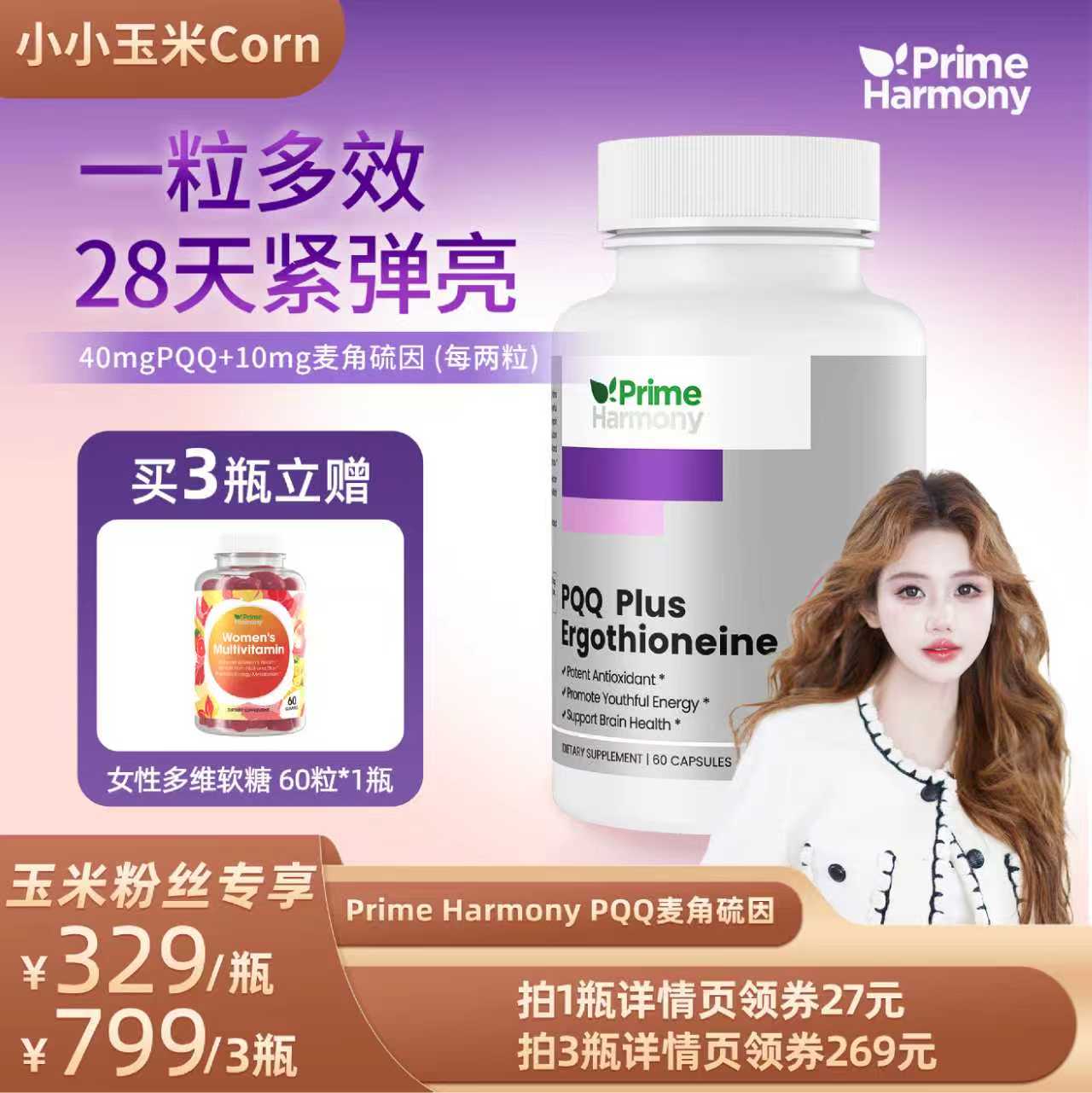 PrimeHarmonyPQQ麦角硫因紧弹亮