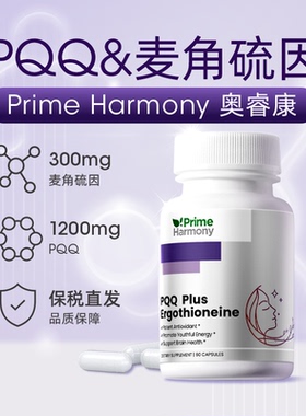 【所有女生的衣橱直播间】PrimeHarmony奥睿康PQQ麦角硫因胶囊