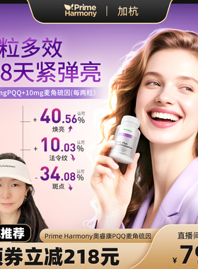【品牌直发】 PrimeHarmony奥睿康PQQ麦角硫因胶囊驻颜瓶
