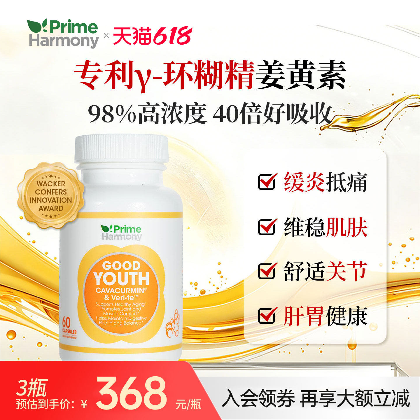 PrimeHarmony奥睿康环糊精姜黄素胶囊关节疼痛改善油痘肌养胃解酒