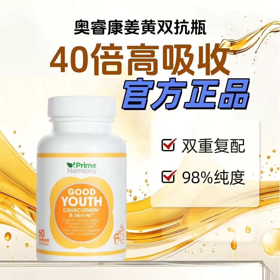 PrimeHarmony奥睿康环糊精姜黄素胶囊双抗瓶白藜芦醇皮肤修护关节