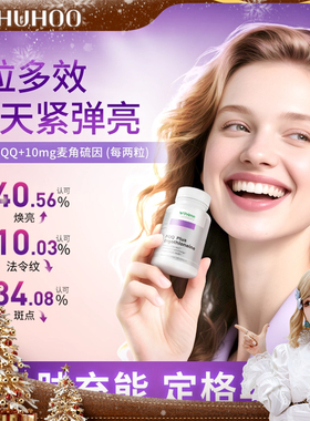 呼呼huhoo PrimeHarmony奥睿康PQQ麦角硫因胶囊驻颜瓶紧致皱纹