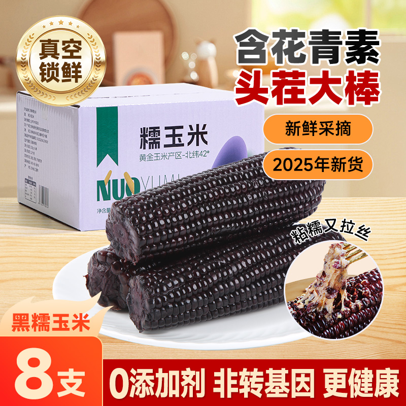 东北0添加新鲜甜糯玉米