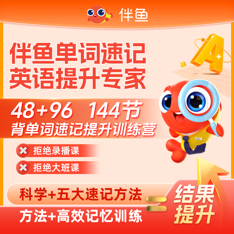 伴鱼单词速记1v1训练营,教育培训,情商/记忆力/注意力/成长教育,淘宝优惠券,粉丝福利购,淘宝优惠卷