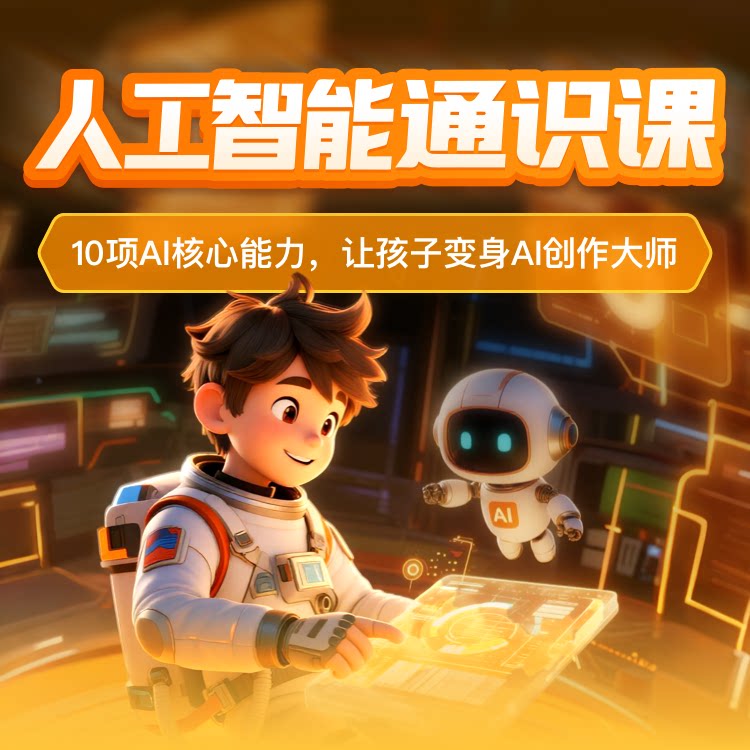 【伴鱼智学】AI人工智能通识课十项AI核心技术学习