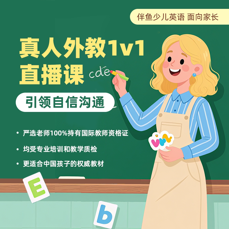【伴鱼】1v1一对一1对1外教情商/记忆力/注意力