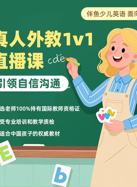 【伴鱼】1v1一对一1对1外教试听体验课联系客服提供开课手机号