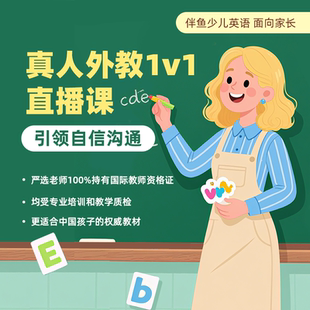 【伴鱼】1v1一对一1对1外教试听体验课联系客服提供开课手机号