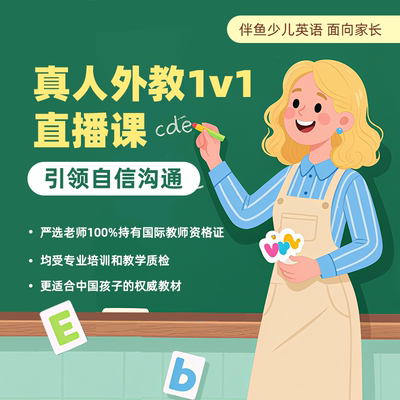【伴鱼】1v1一对一1对1外教试听体验课联系客服提供开课手机号