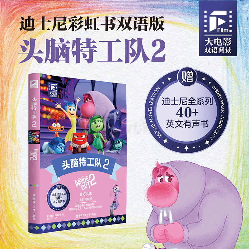 大电影双语阅读.头脑特工队2(全彩升级版)