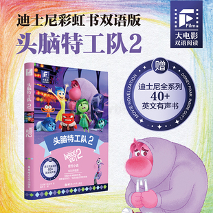 大电影双语阅读.头脑特工队2 全彩升级版