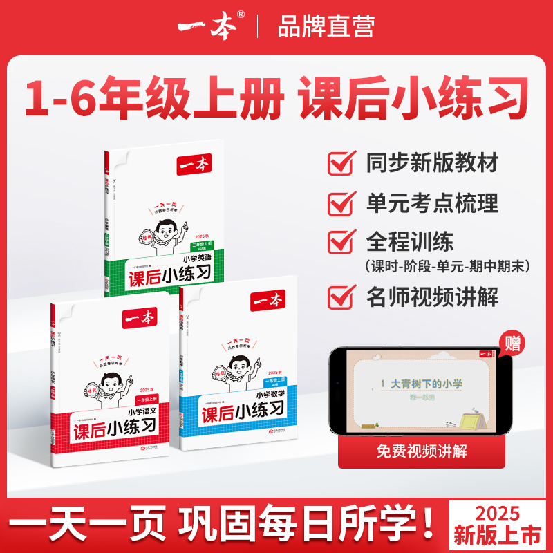 一本【课后小练习】语数英1-6年级上册紧扣新教材一天一页同步训练