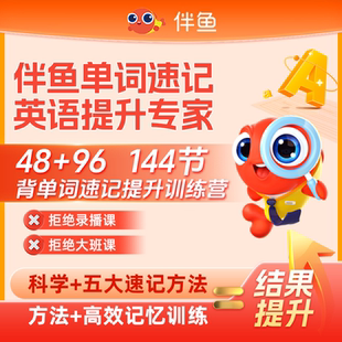 【乔伊姐姐专属】伴鱼英语背单词速记1对1