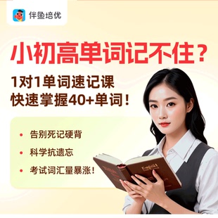 【伴鱼】小初高背单词速记外教1对1体验课-联系客服开课