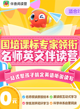 【伴鱼阅读营】英语分级阅读16节课体验包-英语阅读课-不满意可退