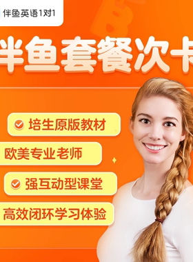 伴鱼【外教1V1真人直播课】真人听力口语训练英语零基础不费妈