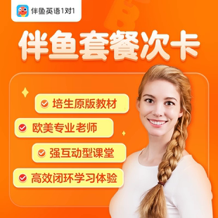 伴鱼 真人听力口语训练英语零基础不费妈流利说 1V1真人直播课