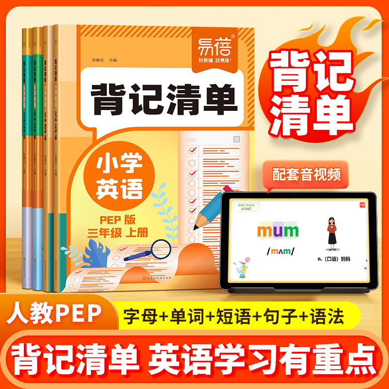 易蓓小学英语背记清单同步人教PEP版课本单词短语句型语法时态大全三四五六年级上册知识清单同步专项训练睡前默写课堂笔记资料书