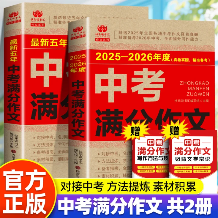 【书行&中考满分作文】2025-2026/2021-2025备战中考满分作文最新五年初中生高分范文精选素材人教版發