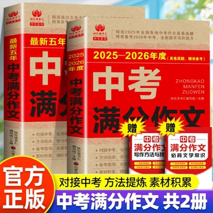 【书行&中考满分作文】2025-2026/2021-2025备战中考满分作文最新五年初中生高分范文精选素材人教版發