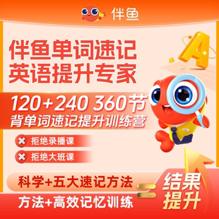 伴鱼英语背单词速记1对1