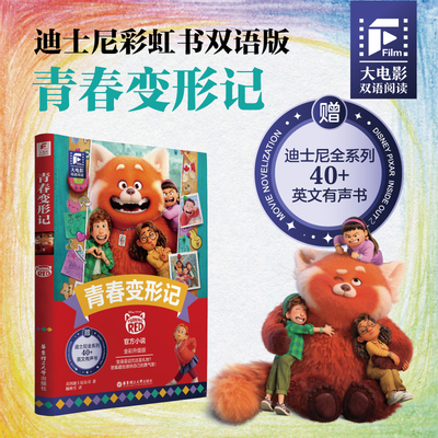 大电影双语阅读.青春变形记(全彩升级版）
