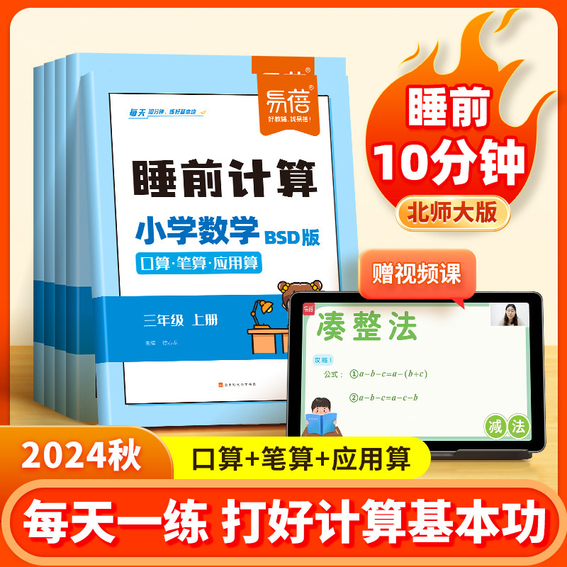 【易蓓】小学数学睡前计算同步北师大版口算笔算应用算一二三四五六年级数学计算题每日天天练练习本习题册