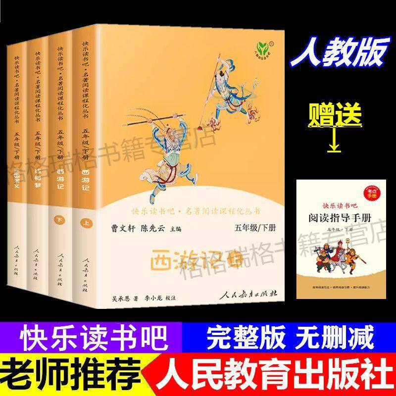 人教版快乐读书吧五年级下册全套4册西游记红楼梦三国演义小学生必读课外书四大名著原著完整版水浒传爱阅读系列版本